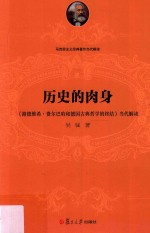 历史的肉身 《路德维希·费尔巴哈和德国古典哲学的终结》当代解读