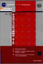 算法设计与分析习题解答 第4版