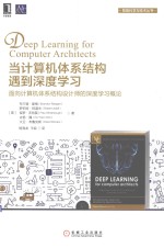 当计算机体系结构遇到深度学习 面向计算机体系结构设计师的深度学习概论