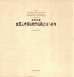全国艺术院校教学成果比较与研修 4 绘画篇 Painting