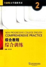 大学进阶英语 2 综合教程 综合训练 全新版