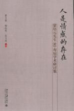 人是情感的存在 蒙培元先生80寿辰学术研讨集