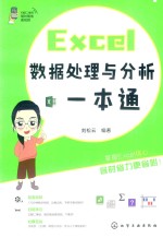 Excel数据处理与分析一本通