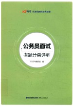 公务员面试考题分类详解