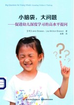 小脑袋,大问题 促进幼儿深度学习的高水平提问