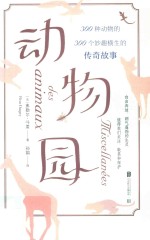 动物园 300种动物的300个妙趣横生的传奇故事