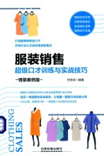 服装销售超级口才训练与实战技巧 情景案例版