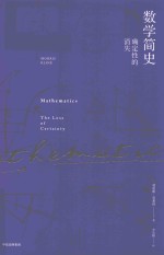 数学简史 确定性的消失