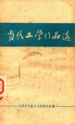 当代文学作品选 下