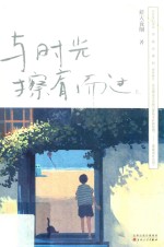 与时光擦肩而过 上