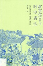 叙事语言与时空表达 《点石斋画报》图像叙事研究