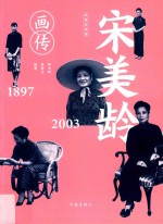 宋美龄画传 1897-2003 白金纪念版