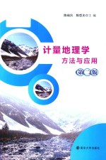 计量地理学方法与应用 第2版