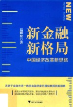 新金融,新格局 中国经济改革新思路