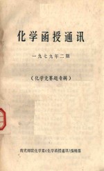 化学函授通讯 1979.2 化学竞赛题专辑