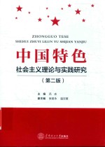 中国特色社会主义理论与实践研究 第2版