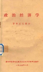 政治经济学 资本主义部分