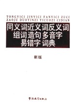同义词近义词反义词组词造句多音字易错字词典 新版
