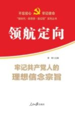领航定向 牢记共产党人的理想信念宗旨