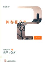 变革与创新 陈春花文集 第1集 管理研究 2