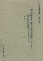 柳州城市发展及其形态演进