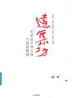 远集坊 名家论中华文脉与创新精神