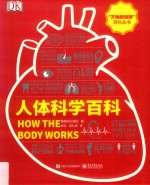 人体科学百科 全彩