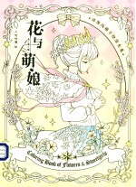 花与萌娘 动漫线稿手绘涂色集