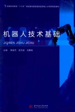 普通高等教育“十三五”规划教材 暨智能制造领域人才培养规划教材 机器人技术基础