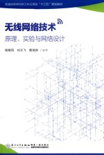 无线网络技术 原理、实验与网络设计