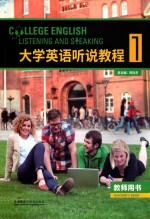 大学英语听说教程 1 教师用书