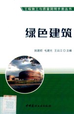 绿色建筑