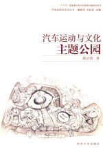 汽车运动与文化主题公园