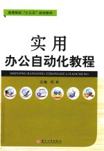 实用办公自动化教程