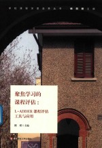 聚焦学习的课程评估 L-ADDER课程评估工具与应用