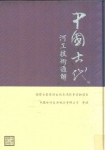 中国古代河工技术通解