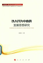 新时代·新思想·新战略研究丛书 以人民为中心的发展思想研究