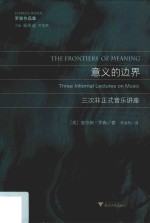 意义的边界 三次非正式音乐讲座