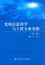 光电信息科学与工程专业实验 第2版