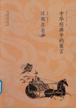 中华经典中的寓言 汉魏晋卷