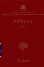 中古文学史论