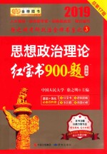 思想政治理论红宝书900题 答案册