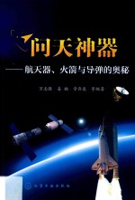 问天神器 航天器、火箭与导弹的奥秘