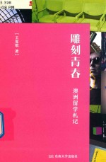 雕刻青春 澳洲留学札记
