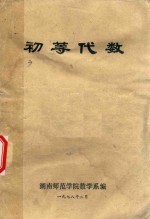 初等代数