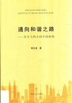通向和谐之路