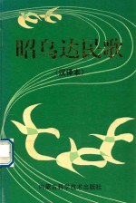 昭乌达民歌 汉译本