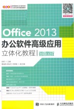 Office 2013办公软件高级应用立体化教程 微课版