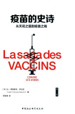 疫苗的史诗 从天花之猖到疫苗之殇