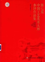第七届中国工艺美术大师参评作品集